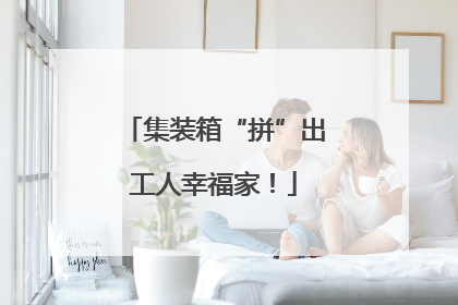 集装箱“拼”出工人幸福家！