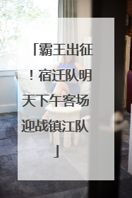 霸王出征！宿迁队明天下午客场迎战镇江队