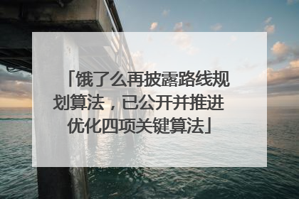 饿了么再披露路线规划算法，已公开并推进优化四项关键算法