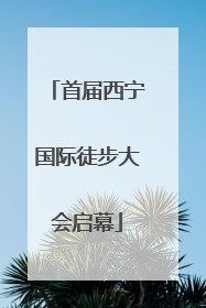 首届西宁国际徒步大会启幕