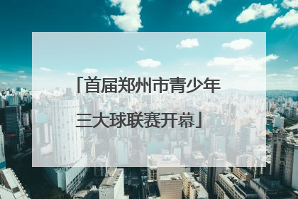 首届郑州市青少年三大球联赛开幕