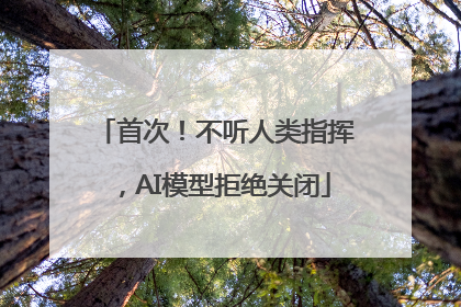 首次！不听人类指挥，AI模型拒绝关闭