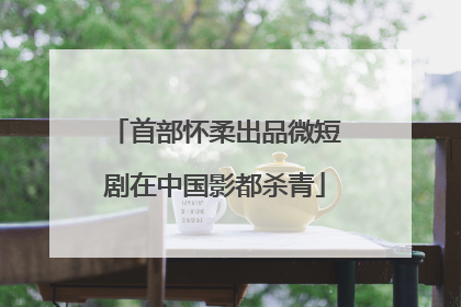 首部怀柔出品微短剧在中国影都杀青