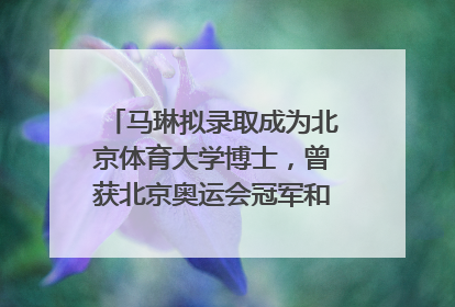 马琳拟录取成为北京体育大学博士，曾获北京奥运会冠军和4次世界杯冠军，张继科：他是神