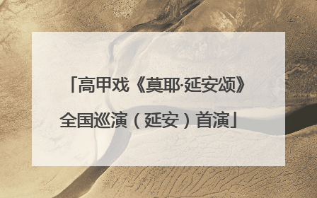 高甲戏《莫耶·延安颂》全国巡演（延安）首演