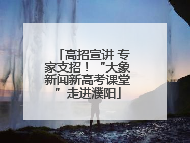 高招宣讲 专家支招！“大象新闻新高考课堂”走进濮阳