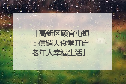 高新区顾官屯镇：供销大食堂开启老年人幸福生活