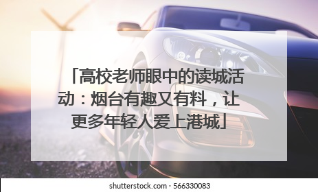高校老师眼中的读城活动：烟台有趣又有料，让更多年轻人爱上港城
