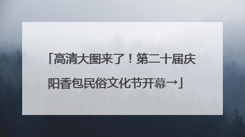 高清大图来了！第二十届庆阳香包民俗文化节开幕→