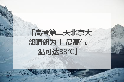 高考第二天北京大部晴朗为主 最高气温可达33℃