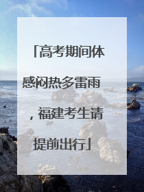 高考期间体感闷热多雷雨，福建考生请提前出行