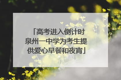 高考进入倒计时 泉州一中学为考生提供爱心早餐和夜宵