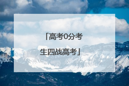 高考0分考生四战高考