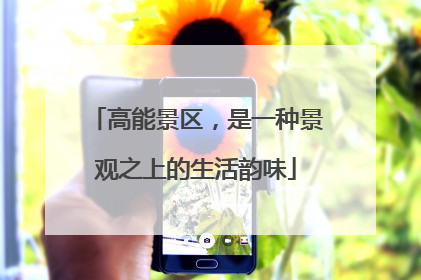 高能景区，是一种景观之上的生活韵味