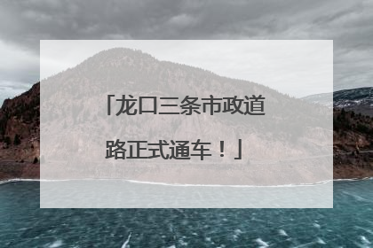 龙口三条市政道路正式通车！