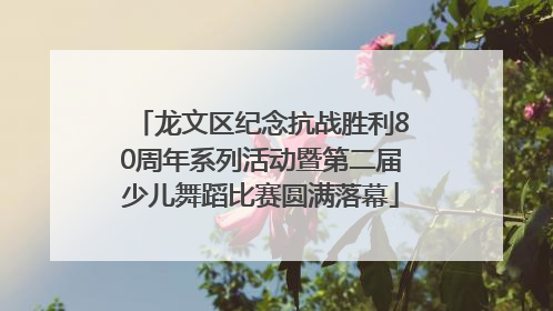 龙文区纪念抗战胜利80周年系列活动暨第二届少儿舞蹈比赛圆满落幕