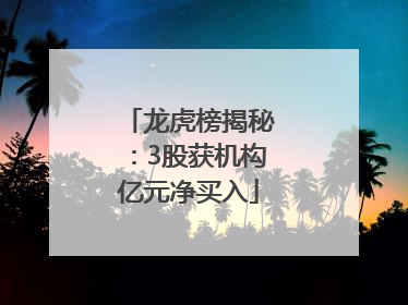 龙虎榜揭秘：3股获机构亿元净买入