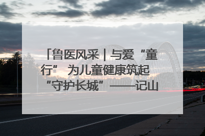 鲁医风采｜与爱“童行” 为儿童健康筑起“守护长城”——记山东省立第三医院儿科主任、主任医师马燕