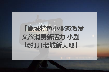 鹿城特色小业态激发文旅消费新活力 小剧场打开老城新天地