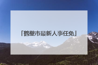 鹤壁市最新人事任免