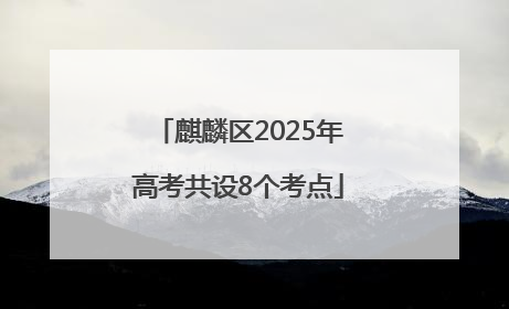 麒麟区2025年高考共设8个考点