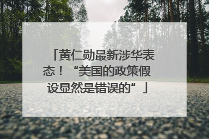 黄仁勋最新涉华表态！“美国的政策假设显然是错误的”