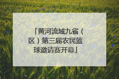 黄河流域九省（区）第三届农民篮球邀请赛开幕