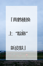 黄鹤楼换上“粽意”新皮肤