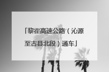 黎霍高速公路（沁源至古县北段）通车