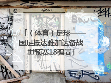 （体育）足球——国足抵达雅加达备战世预赛18强赛