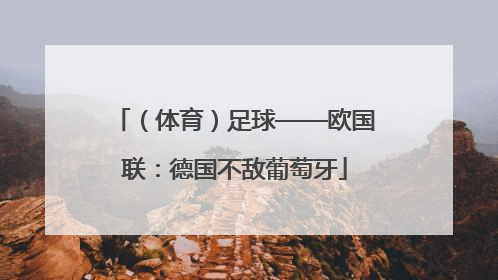 （体育）足球——欧国联：德国不敌葡萄牙