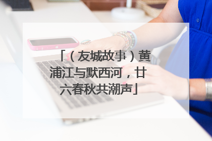 （友城故事）黄浦江与默西河，廿六春秋共潮声