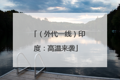 （外代一线）印度：高温来袭
