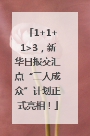 1+1+1>3，新华日报交汇点“三人成众”计划正式亮相！