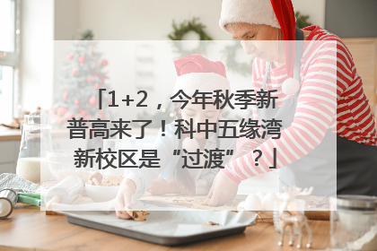 1+2，今年秋季新普高来了！科中五缘湾新校区是“过渡”？