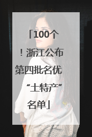 100个！浙江公布第四批名优“土特产”名单