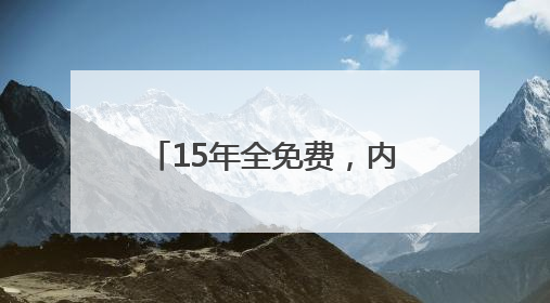 15年全免费，内蒙古准格尔旗实现幼儿园到高中0学费