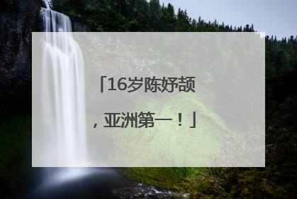 16岁陈妤颉，亚洲第一！