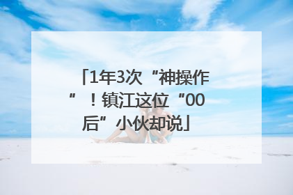 1年3次“神操作”！镇江这位“00后”小伙却说