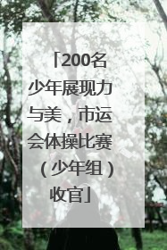 200名少年展现力与美，市运会体操比赛（少年组）收官