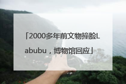 2000多年前文物撞脸Labubu，博物馆回应