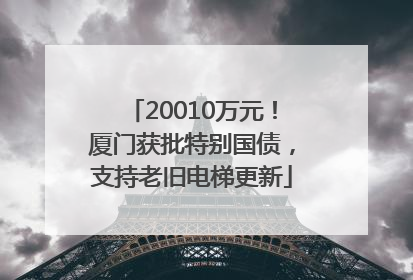 20010万元！厦门获批特别国债，支持老旧电梯更新
