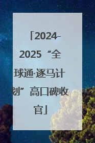 2024-2025“全球通·逐马计划”高口碑收官
