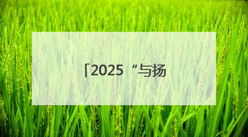 2025“与扬携手·产赢未来”食品企业落户综合保税区签约仪式暨食品产业合作交流对接会成功举办