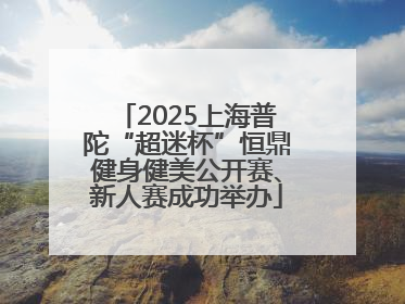 2025上海普陀“超迷杯”恒鼎健身健美公开赛、新人赛成功举办