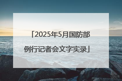 2025年5月国防部例行记者会文字实录