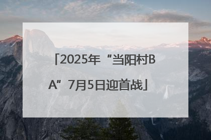 2025年“当阳村BA”7月5日迎首战