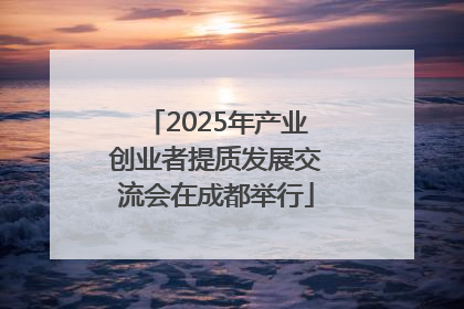 2025年产业创业者提质发展交流会在成都举行