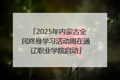 2025年内蒙古全民终身学习活动周在通辽职业学院启动