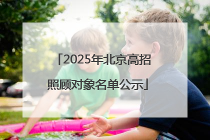 2025年北京高招照顾对象名单公示